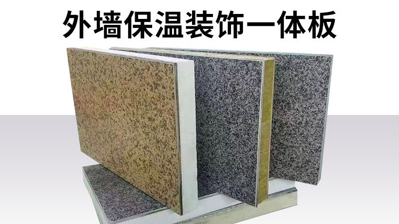 判斷保溫裝飾一體板的好壞，只要五步，不要只對(duì)比價(jià)格了