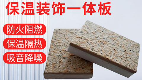  保溫裝飾一體化板具有哪些優(yōu)點？